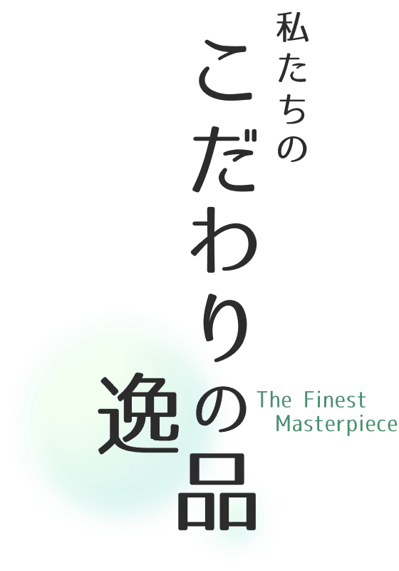 私たちのこだわりの逸品