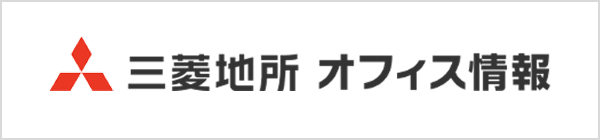 三菱地所オフィス情報