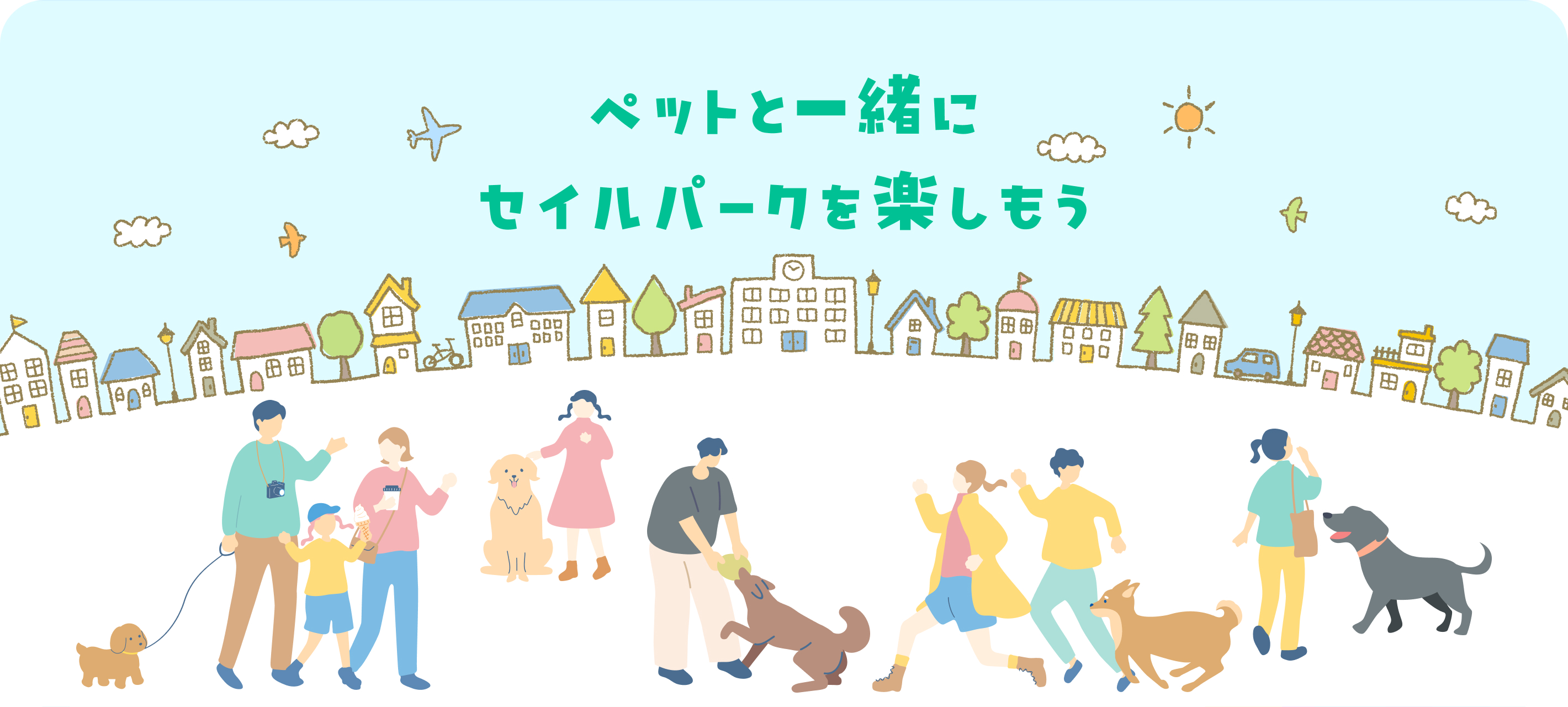 ペットと一緒にセイルパークを楽しもう