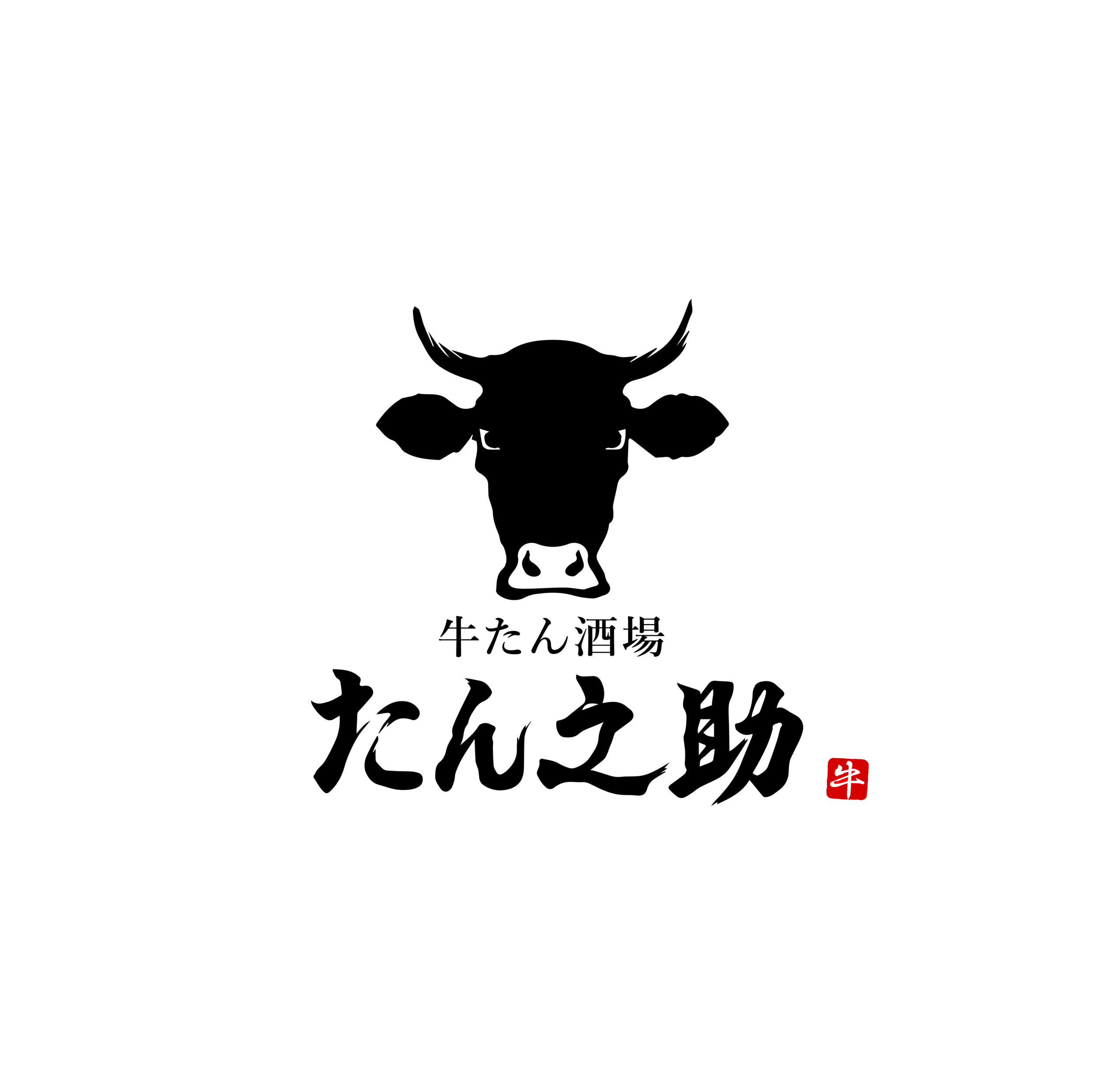 牛たん酒場 たん之助