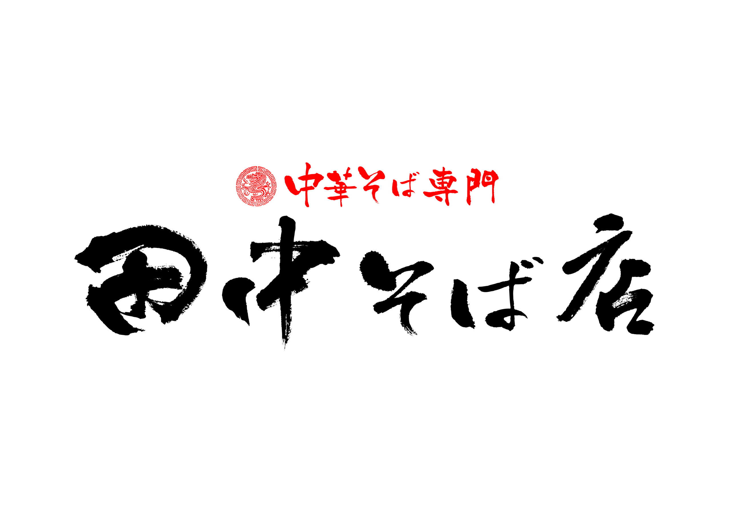 田中そば店