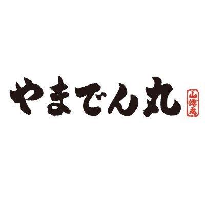 やまでん丸