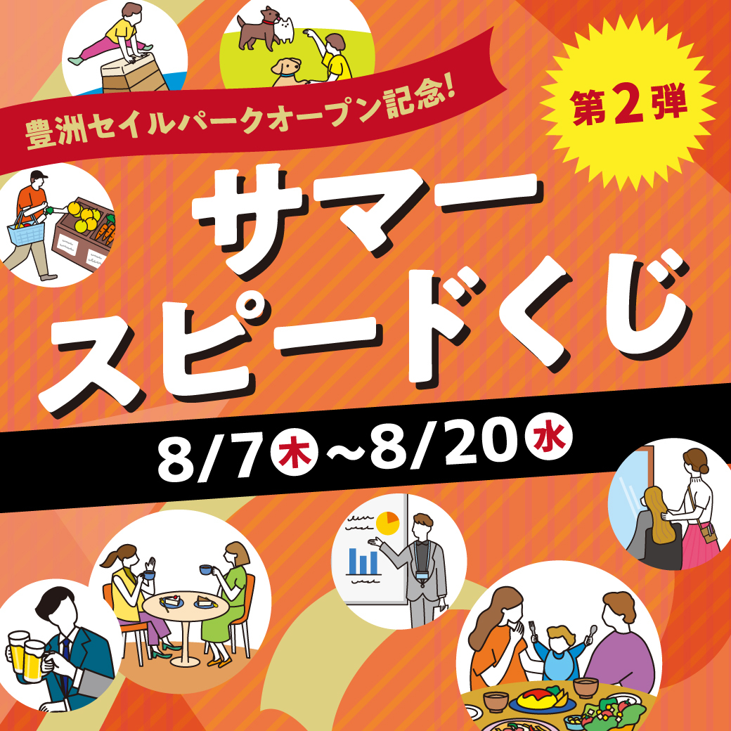 次回のお買物がお得に⁉ サマースピードくじ
