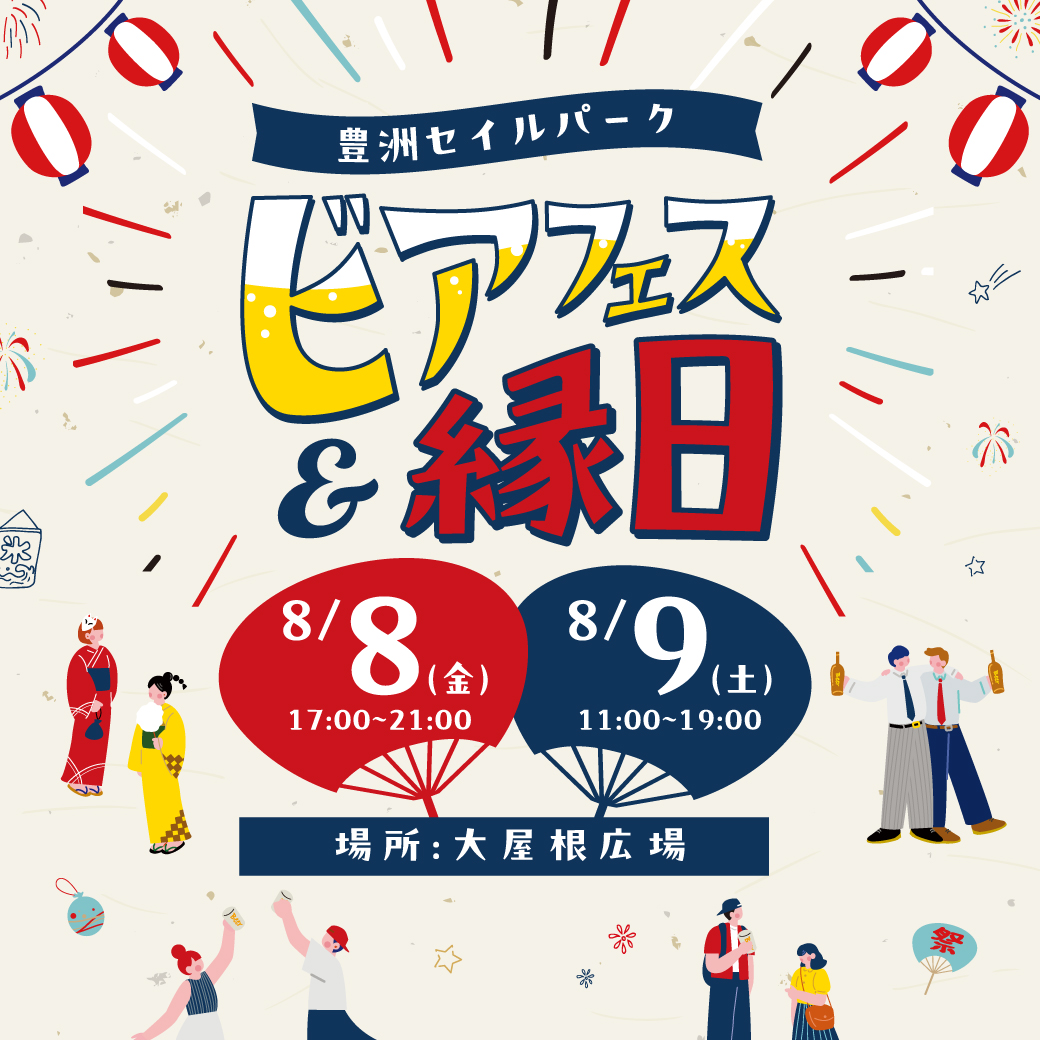 ビアフェス&縁日
