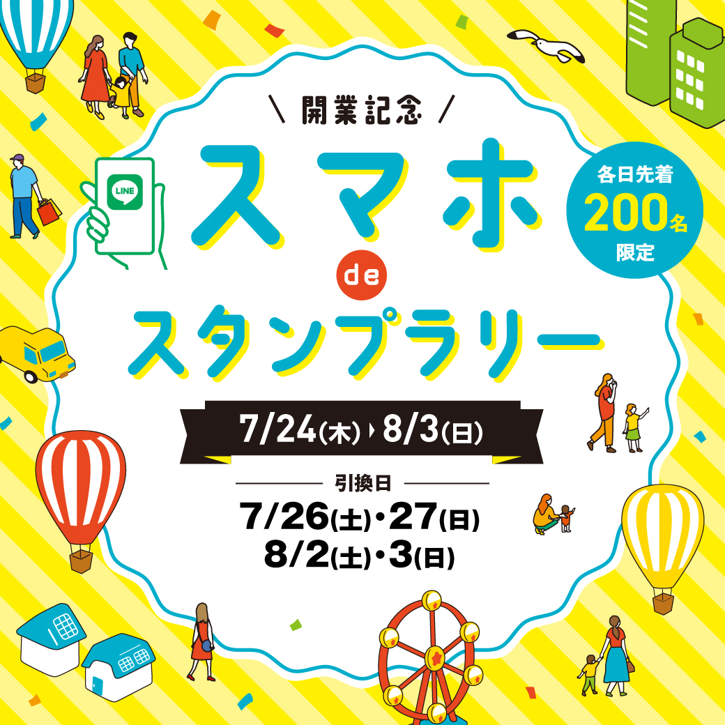 開業記念！スマホdeスタンプラリー