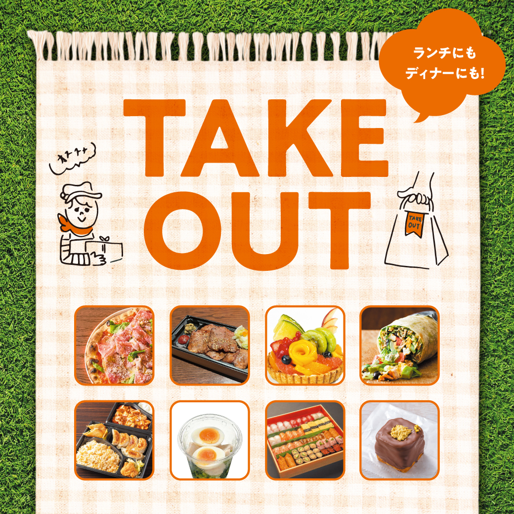 テイクアウトメニュー