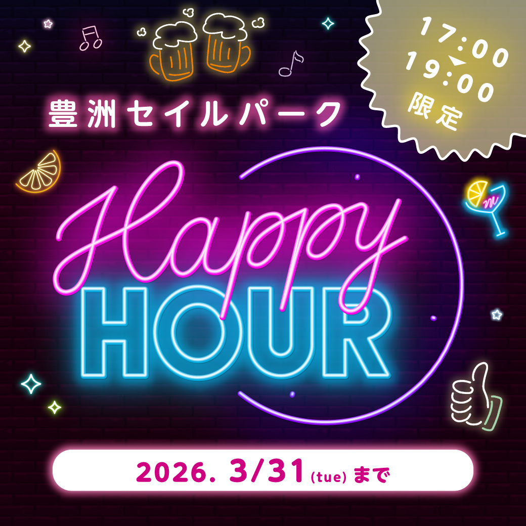 ハッピーアワー