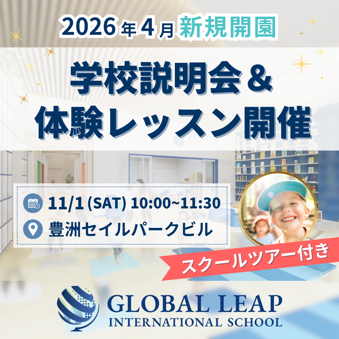 11/1（土）スクールツアー＆学校説明会開催