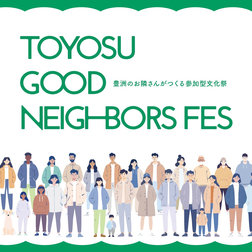 豊洲のお隣さんがつくる参加型文化祭『TOYOSU GOOD NEIGHBORS FES』開催！