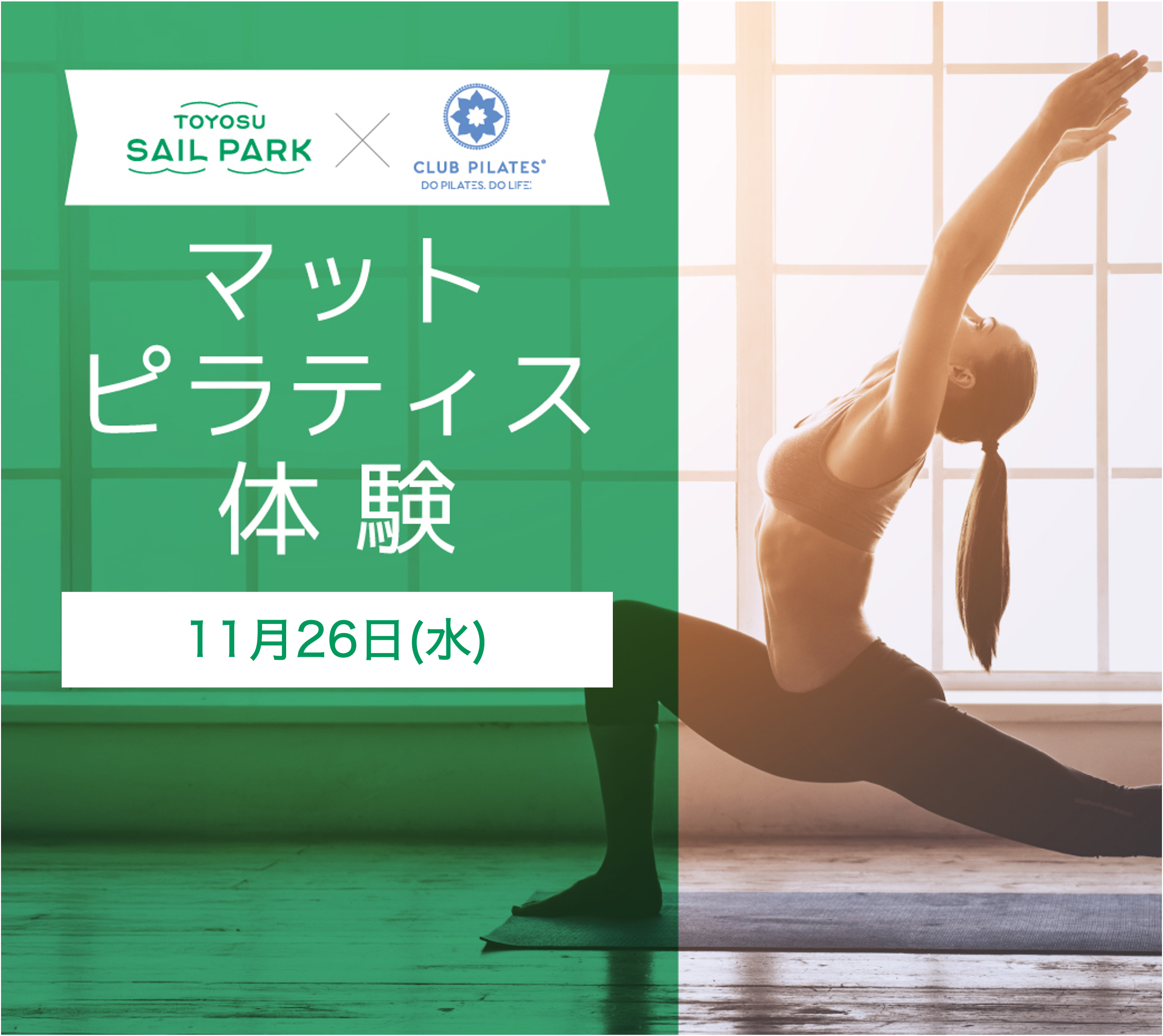 豊洲セイルパークで朝活！ピラティス体験イベント