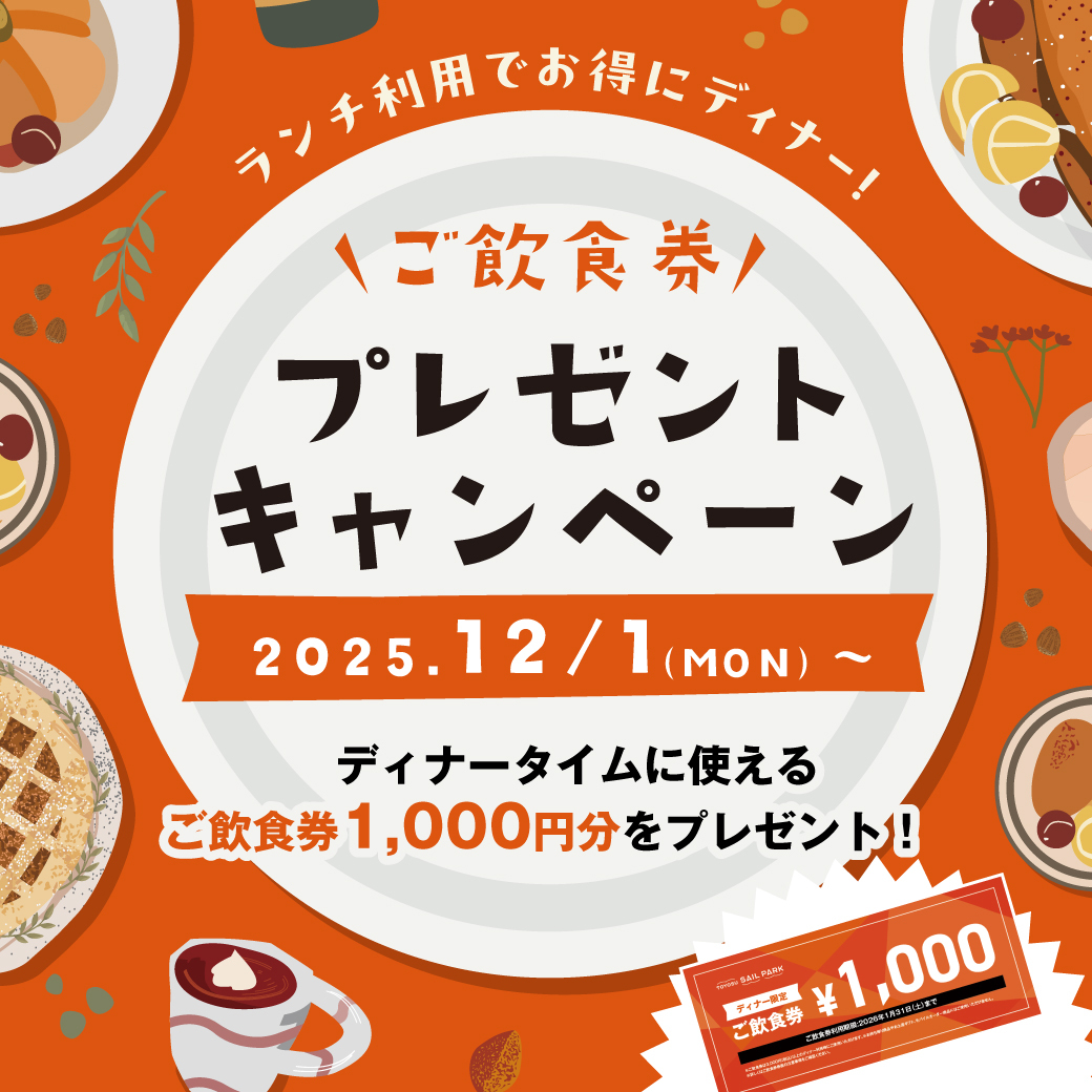 ご飲食券プレゼントキャンペーン