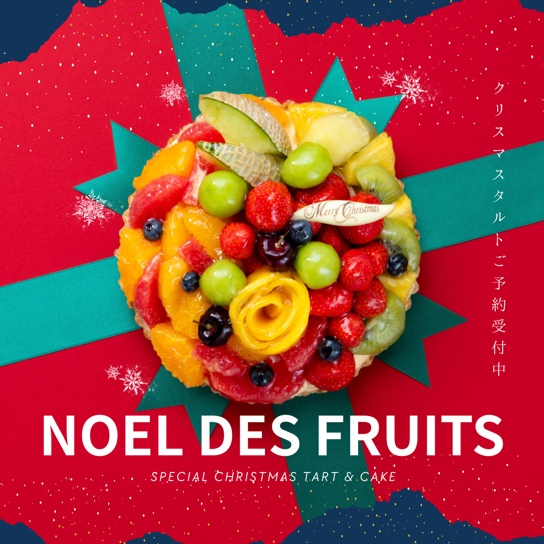 クリスマスタルトのご予約は12/17まで！
