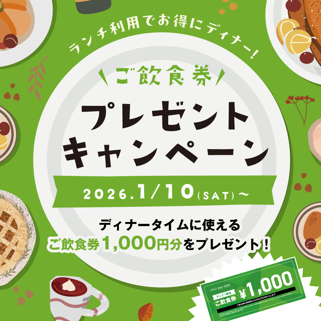 ご飲食券プレゼントキャンペーン第2弾