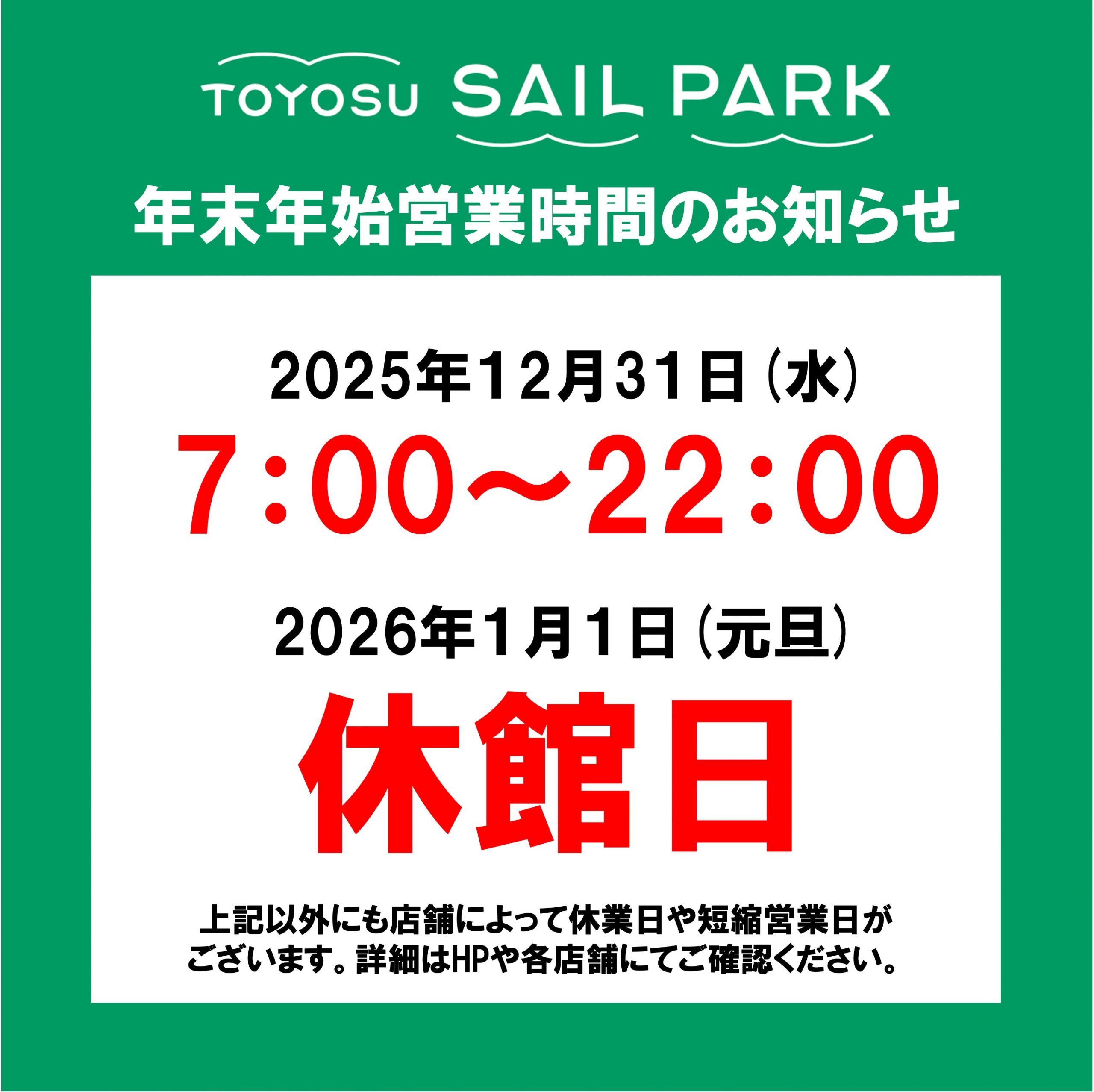 年末年始営業時間のご案内