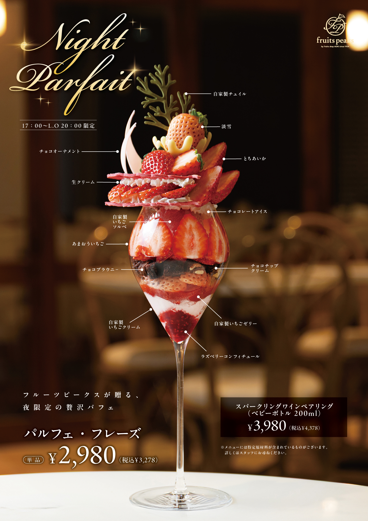 フルーツピークスの夜パフェ☾🍓