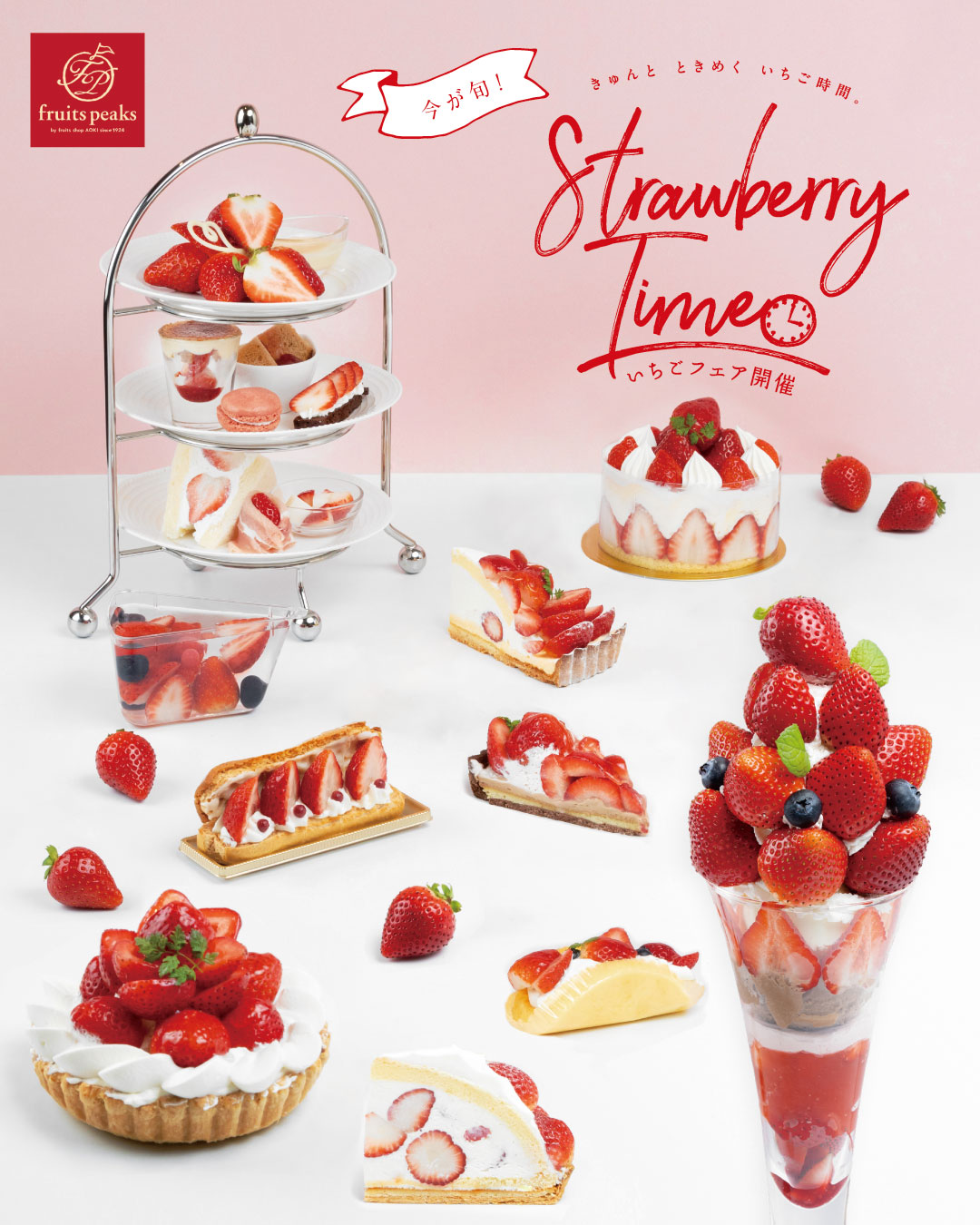 フルーツピークスの「Strawberry Time 2026」開催中！