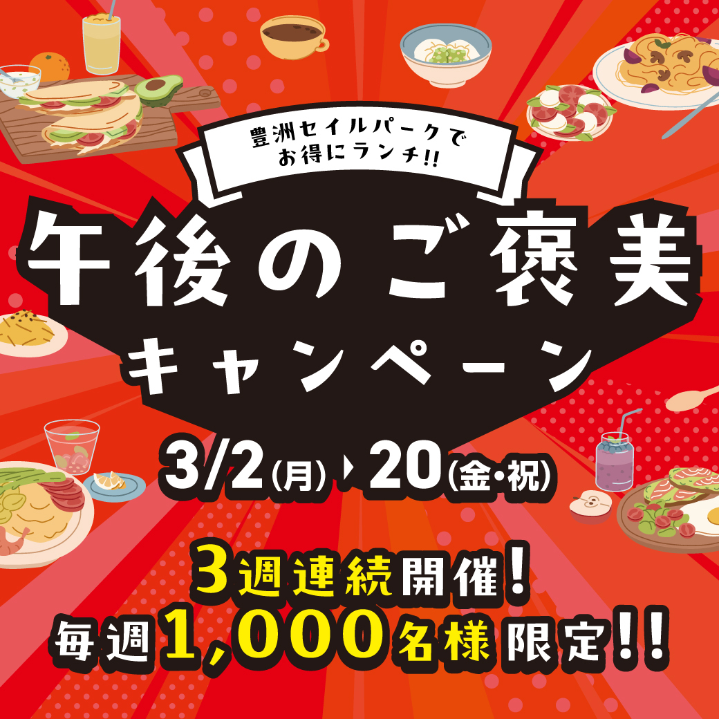 午後のご褒美キャンペーン