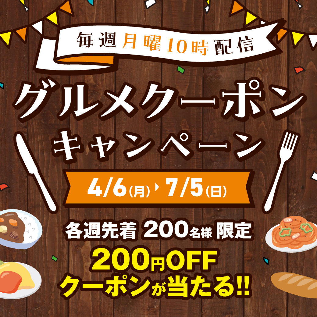 ～毎週月曜配信～グルメクーポンキャンペーン
