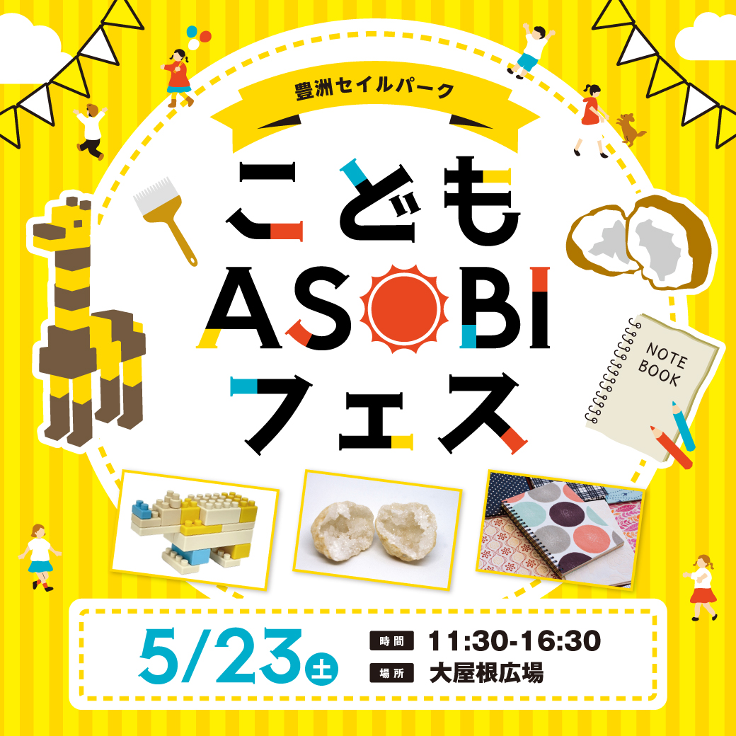 こどもASOBIフェス