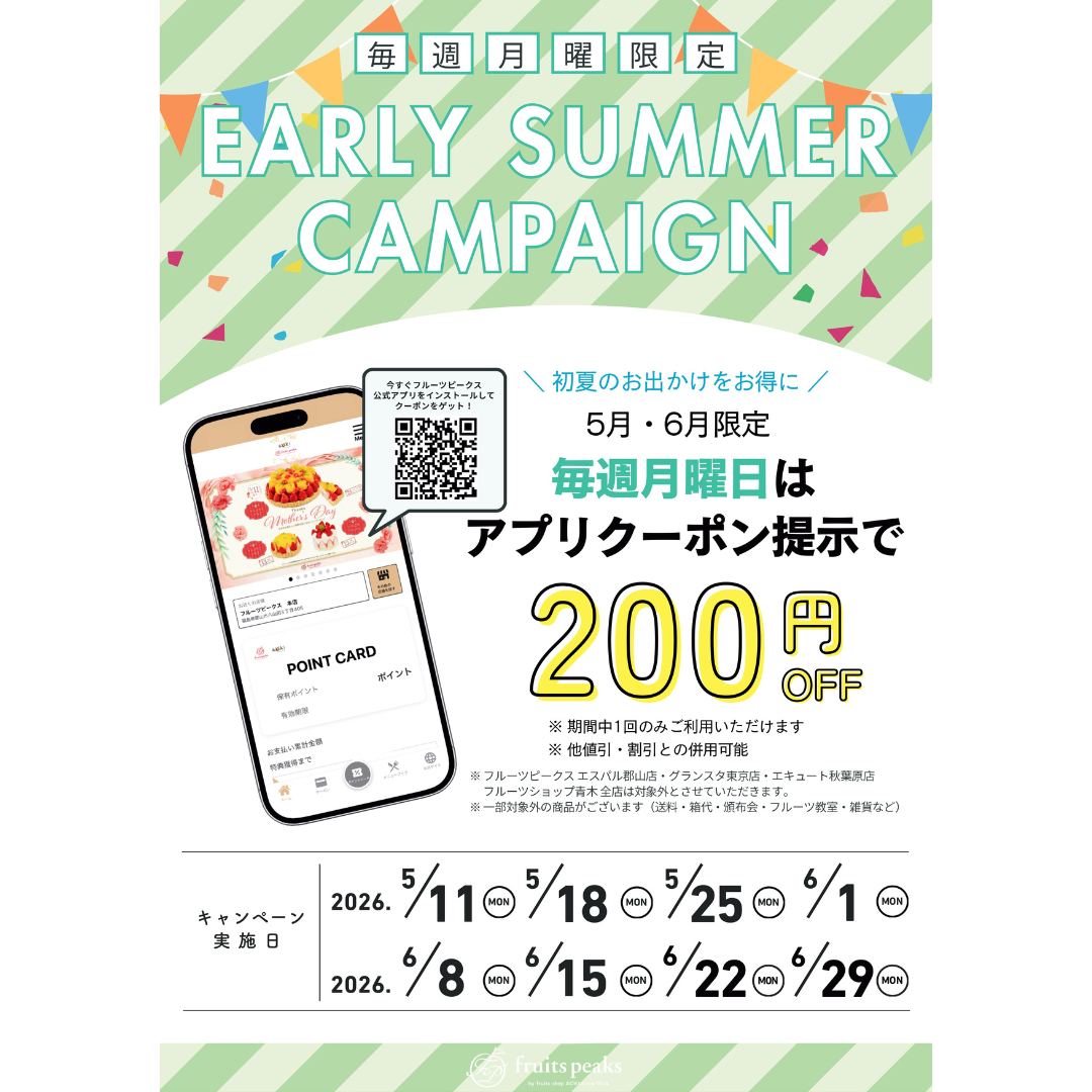 🥭Early Summerキャンペーン  ～お得な200円クーポンプレゼント～✨開催中！