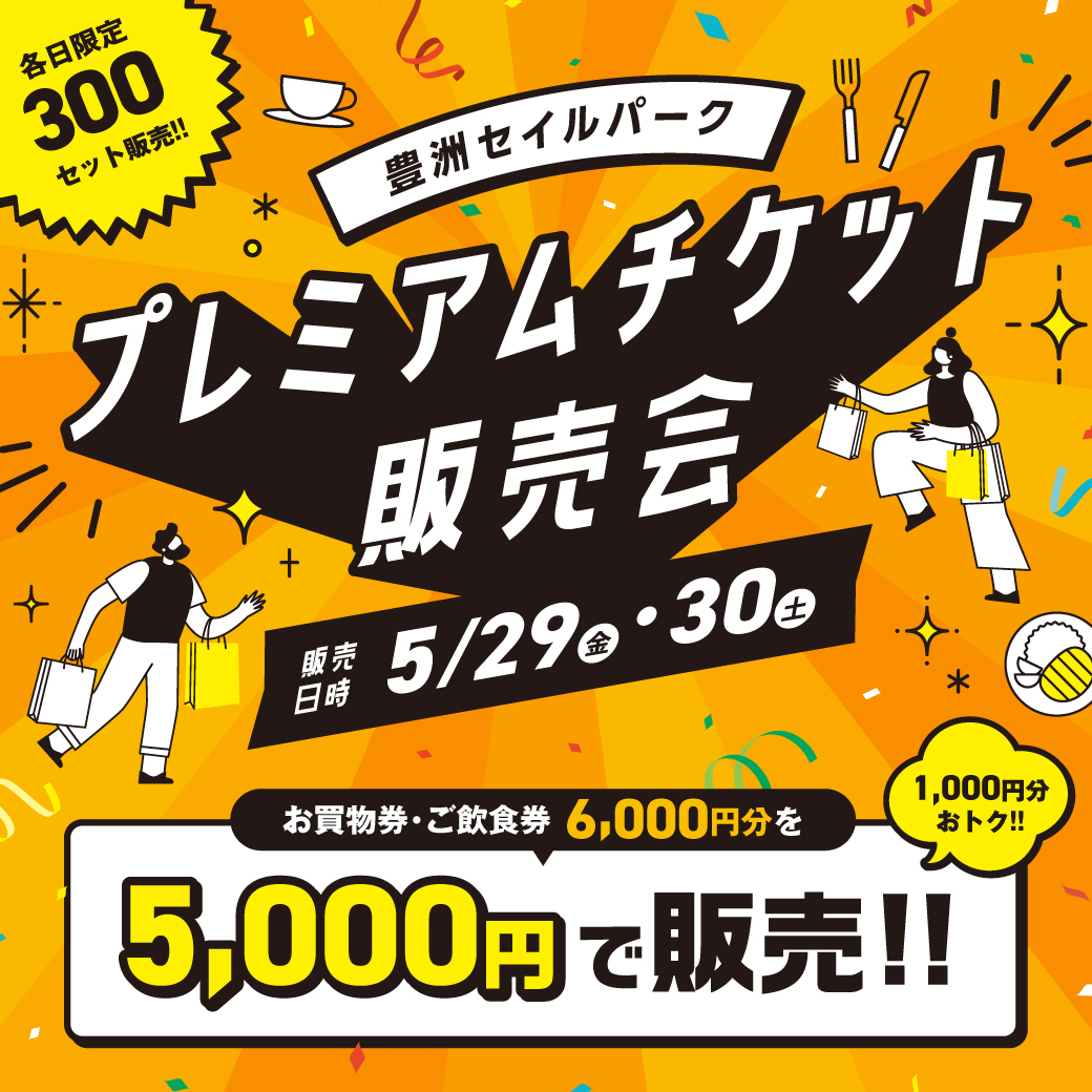 プレミアムチケット販売会