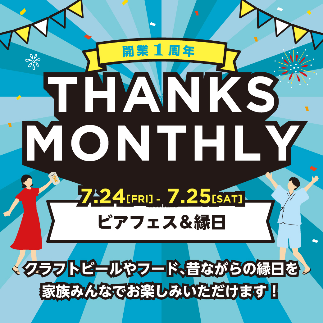 開業1周年記念！ビアフェス＆縁日開催！