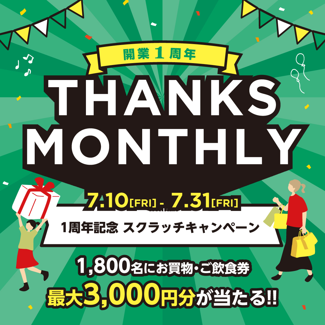 開業1周年！THANKS MONTHLY スクラッチキャンペーンのご案内！