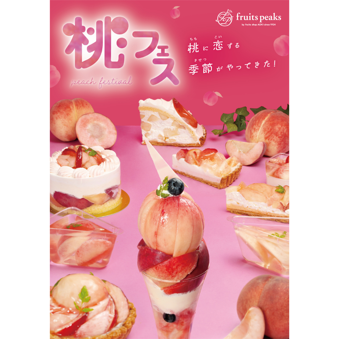 今年も桃に恋する💓 桃フェス開催！🍑
