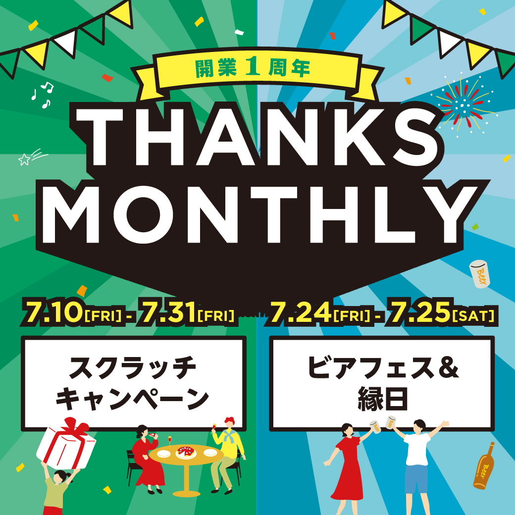 開業1周年！THANKS MONTHLY！