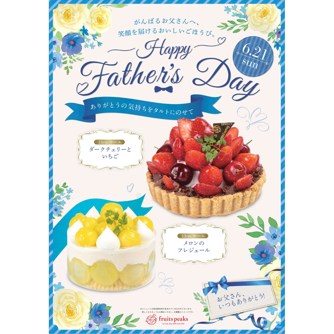 父の日の贈り物はフルーツピークスのタルトを💐🍰