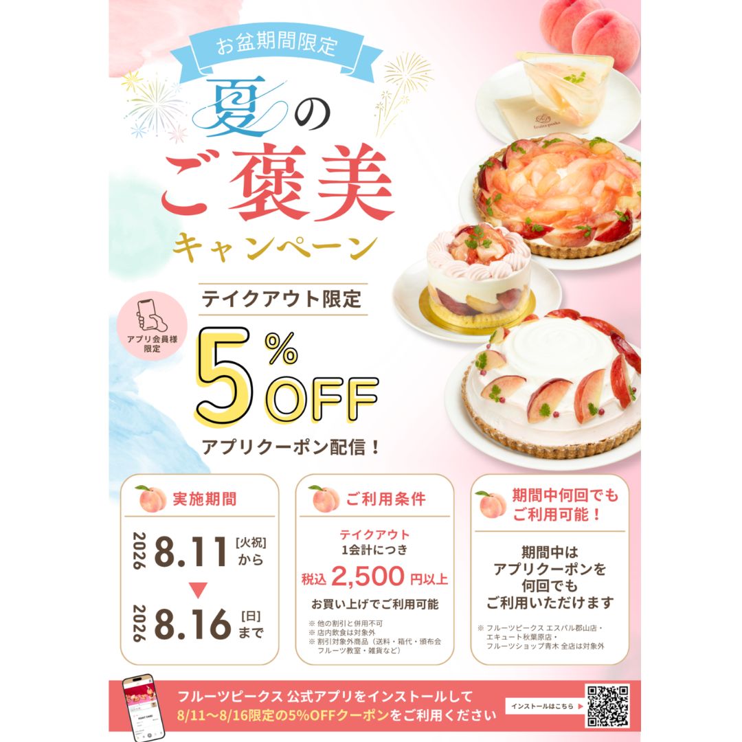 フルーツピークス公式ポイントアプリにて5％OFFクーポン配信中🍑