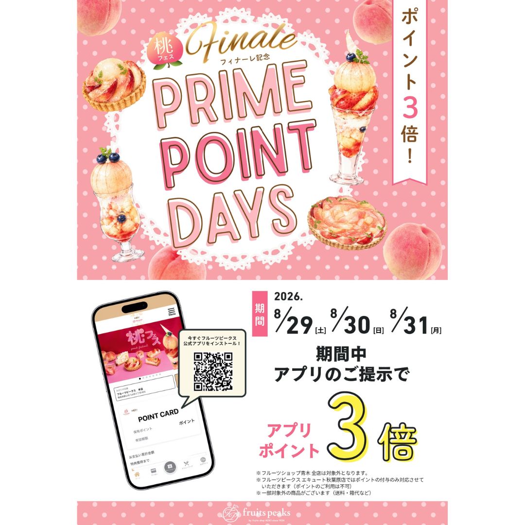 フルーツピークスの「桃フェス」フィナーレ🍑アプリにてポイント3倍✨