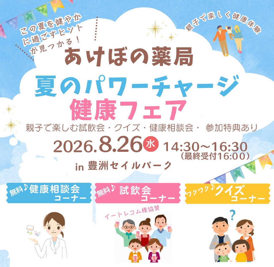 あけぼの薬局夏のパワーチャージ健康フェア2026年8月26日in豊洲ｾｲﾙﾊﾟｰｸ