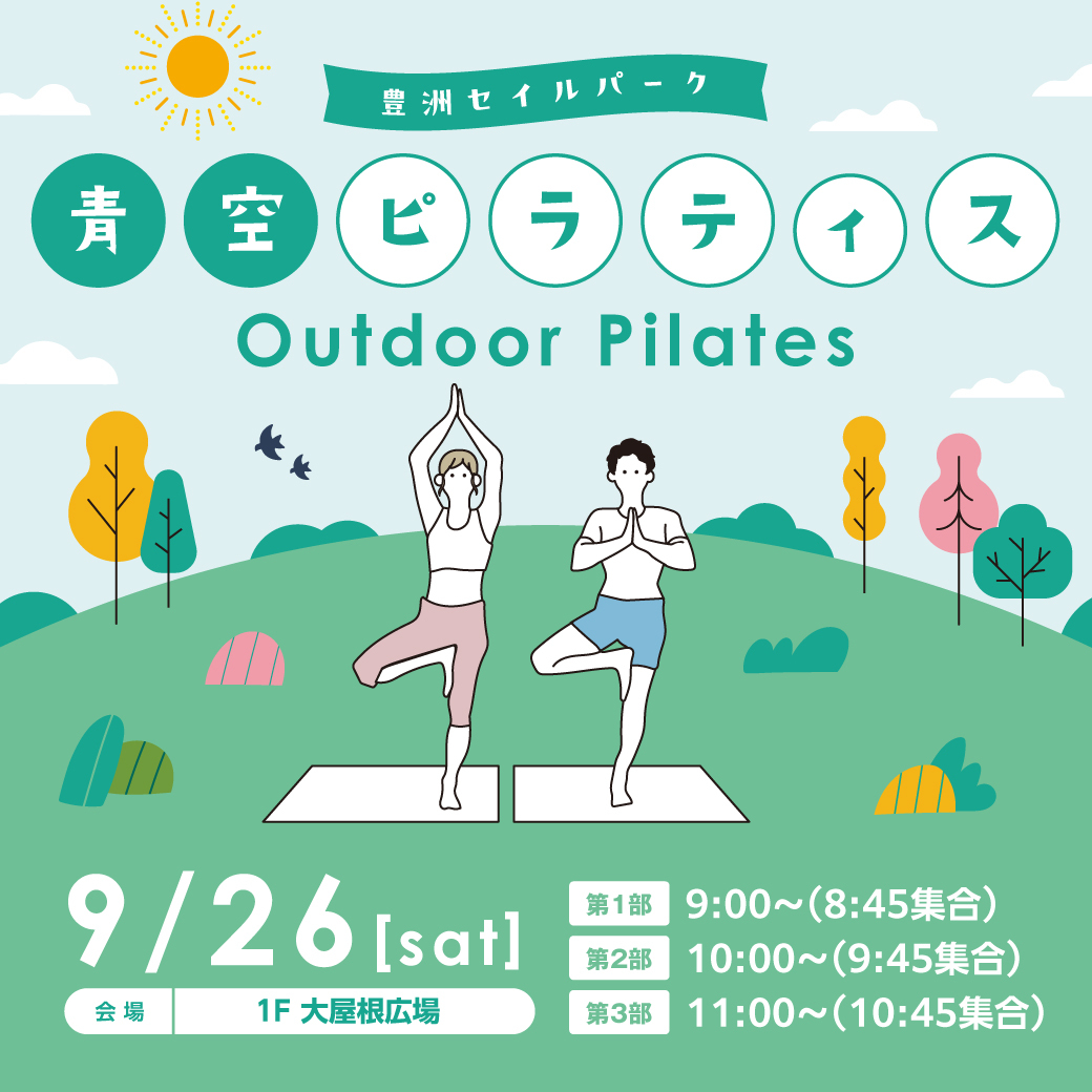 9月26日(土)開催！『青空ピラティス』！
