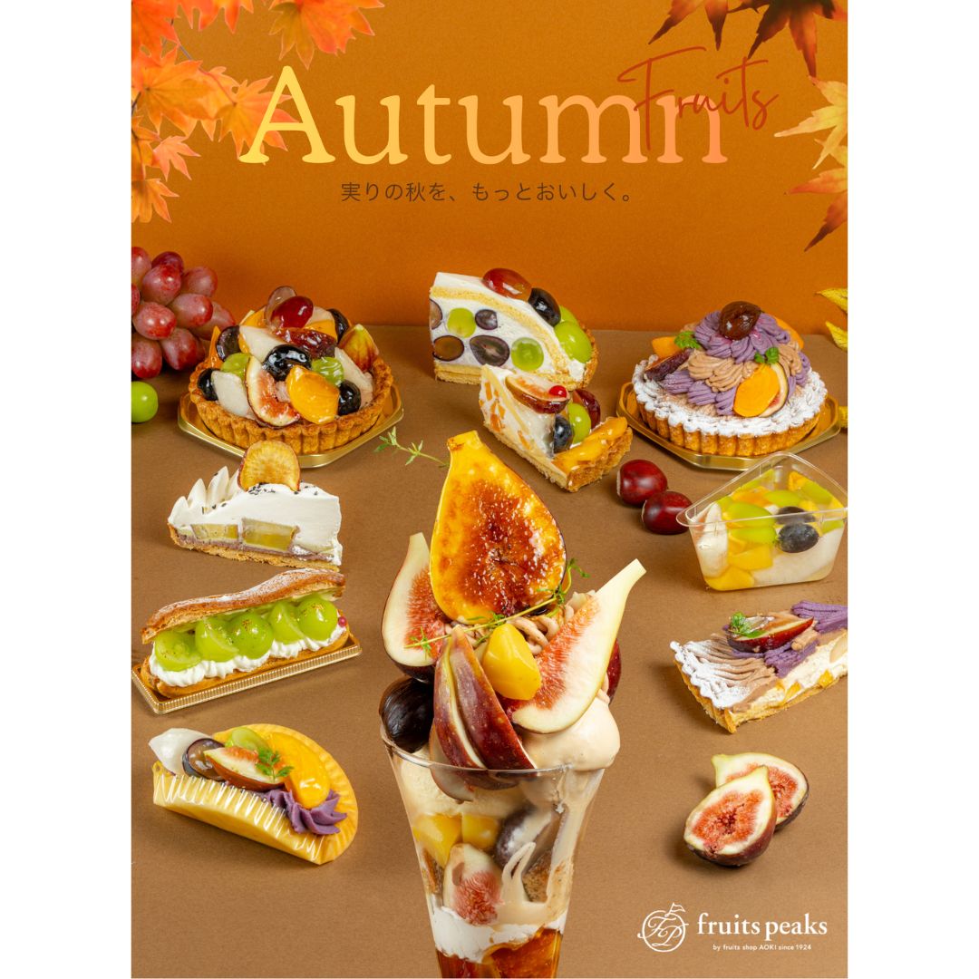 🍇フルーツピークス🍁 実りの秋を、もっとおいしく 🍐