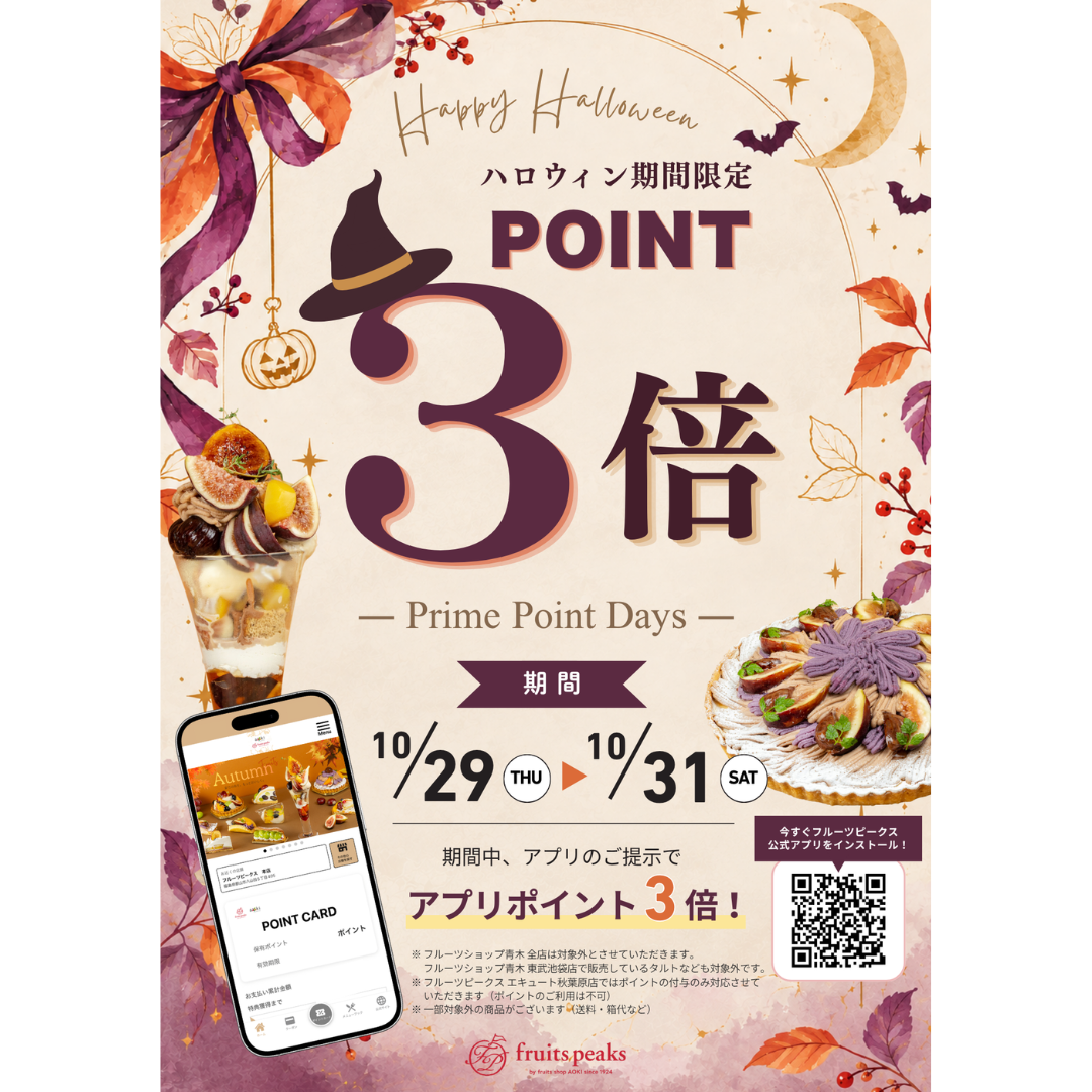 10月29日(木)～10月31日(土)はポイント3倍！