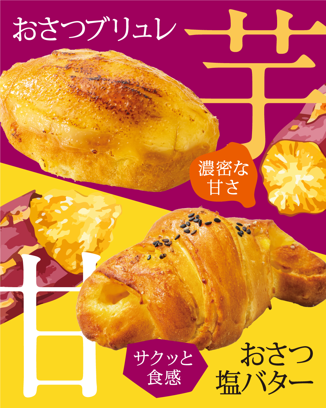 10月の期間限定パンが新登場！おさつブリュレ／おさつ塩バター