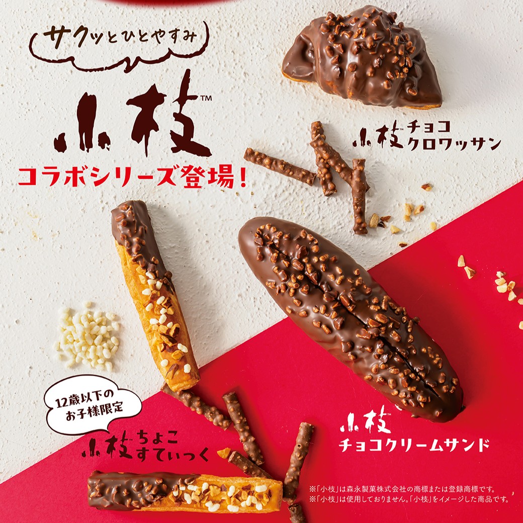 10/20より小枝コラボ商品新発売！小枝チョコクロワッサン／小枝チョコクリームサンド／小枝ちょこすてぃっく